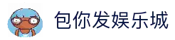 包你发娱乐城|在线娱乐，其乐无穷